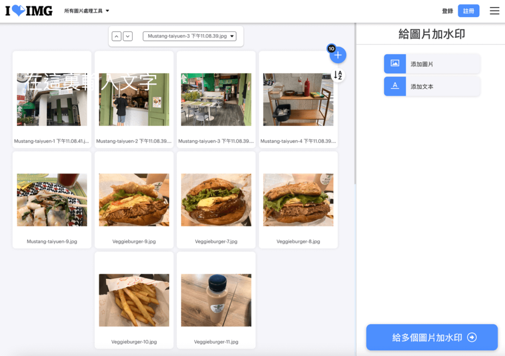 iloveimg 線上圖片加浮水印產生器,一次多張照片添加文字浮水印 iloveimg 線上圖片加浮水印產生器,一次多張照片添加文字浮水印