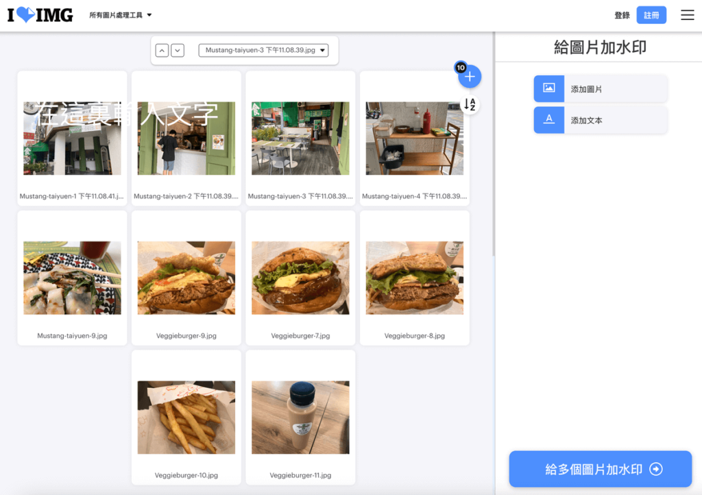 iloveimg 線上圖片加浮水印產生器，一次多張照片添加文字浮水印