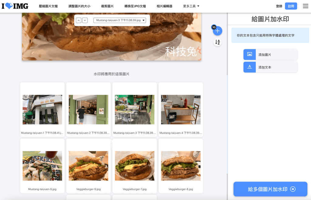 iloveimg 線上圖片加浮水印產生器，一次多張照片添加文字浮水印