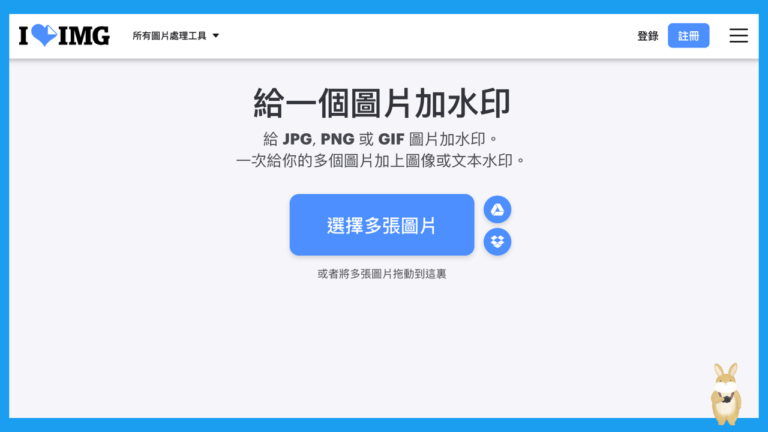 iloveimg 線上圖片加浮水印產生器