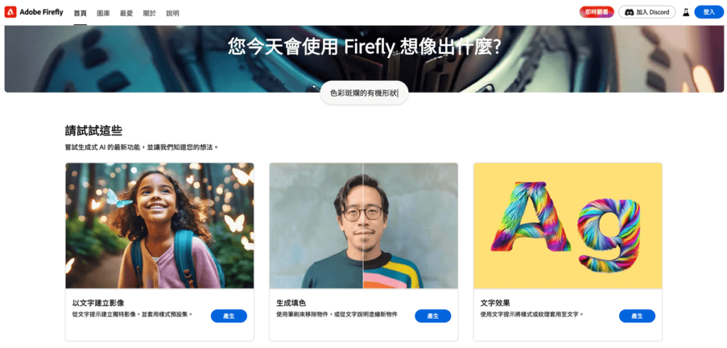 Adobe Firefly 可以與 DALL·E 3 媲美的 AI 線上生成圖片工具