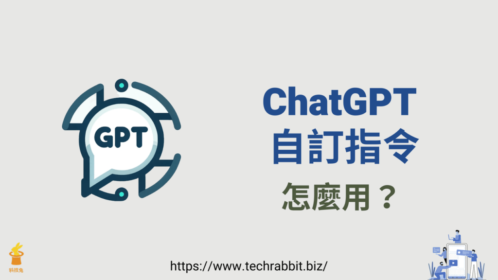 ChatGPT 自訂指令