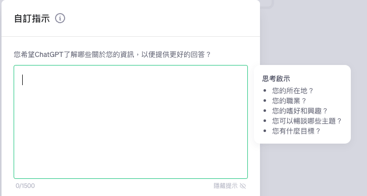 ChatGPT 自訂指令怎麼用？教你透過 ChatGPT 客製化指令獲得更好的回覆