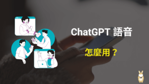 ChatGPT 語音功能