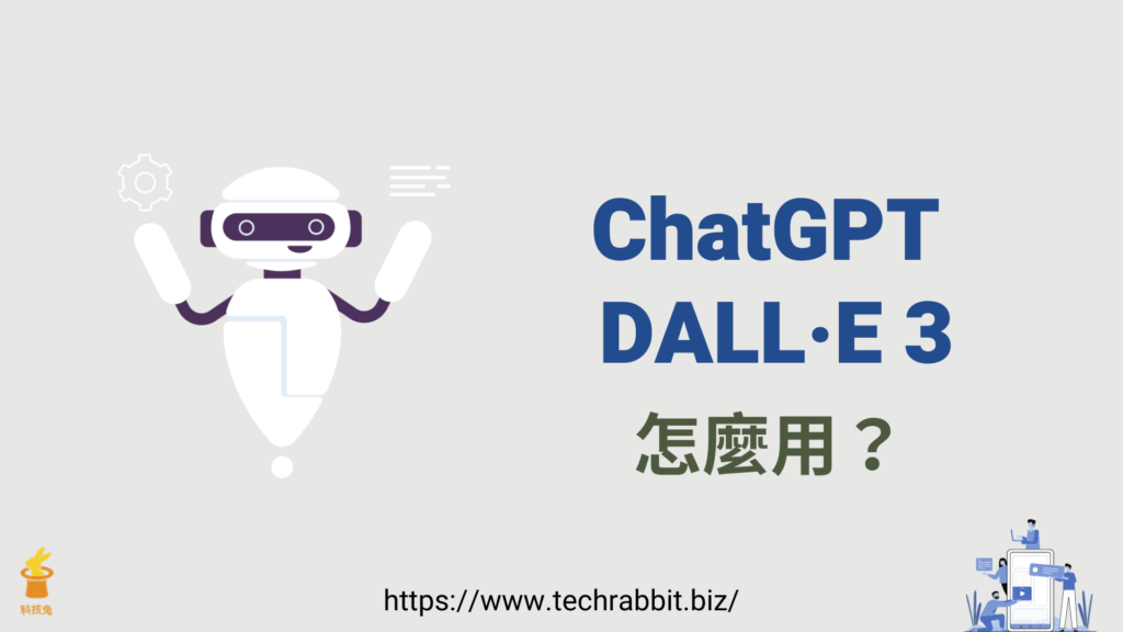 ChatGPT-4 DALL·E 3 怎麼用？教你用 AI 創建圖片