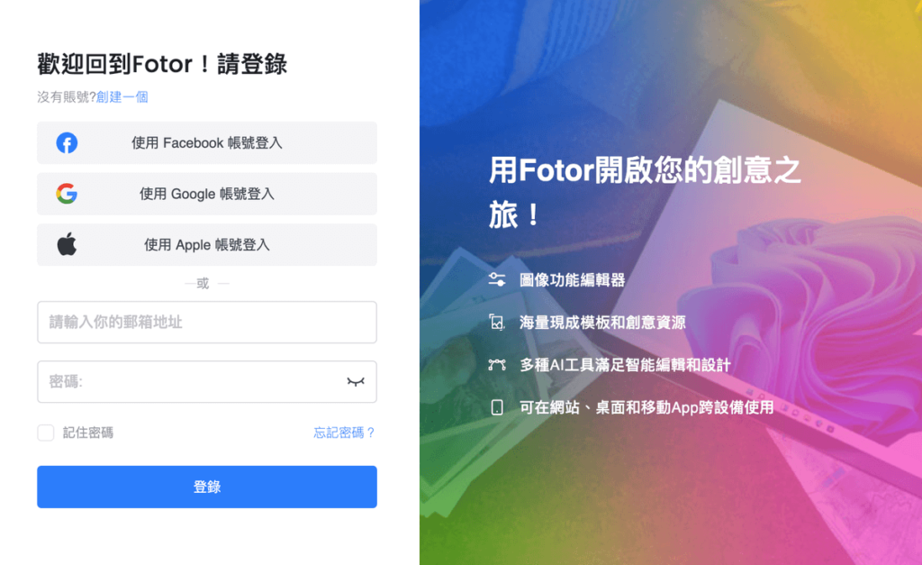 Fotor 線上多張照片拼貼工具，將多張圖片合併成一張