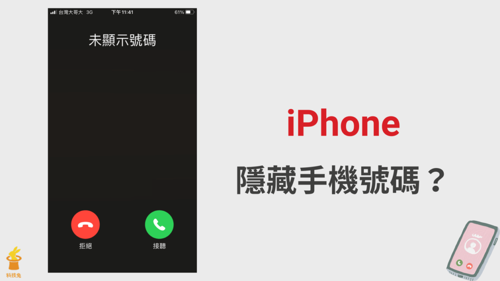 iPhone 打電話如何隱藏電話號碼？