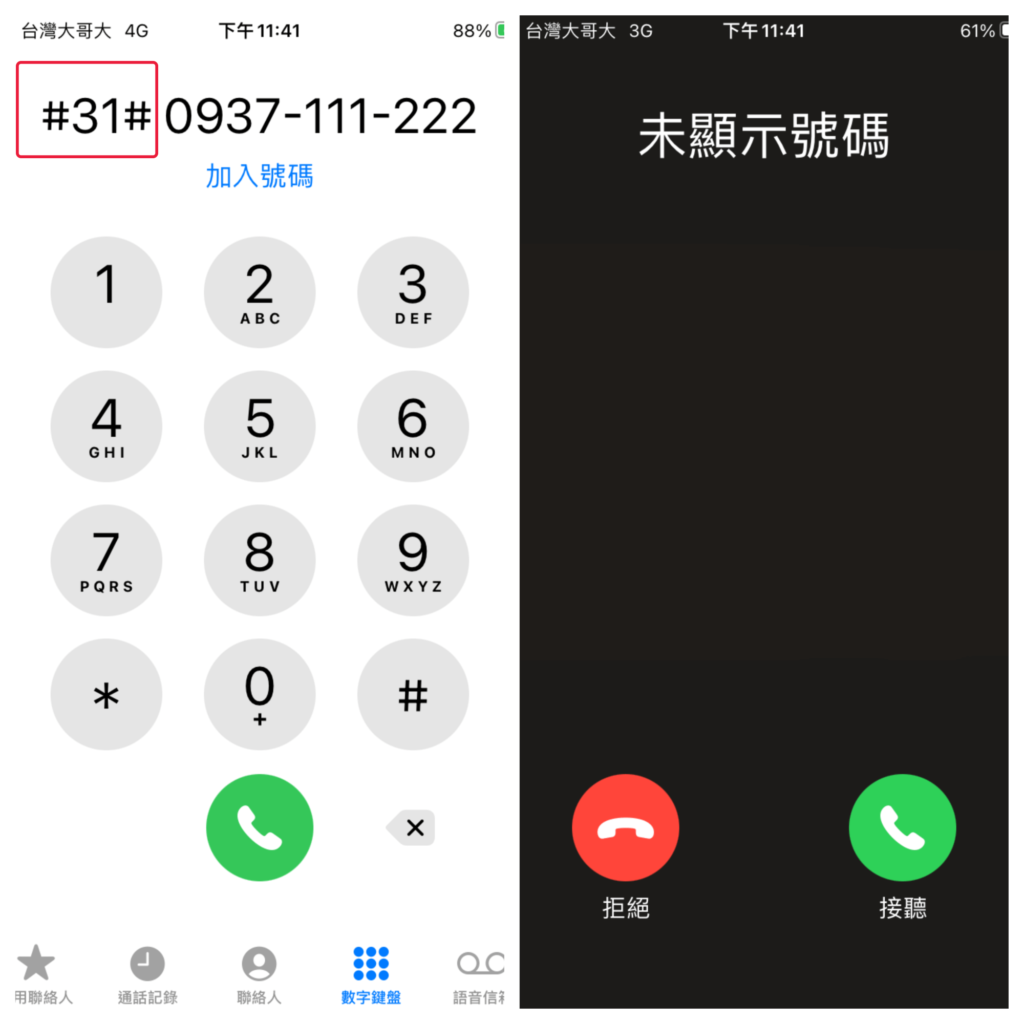 iPhone 打電話如何隱藏號碼？2招讓對方看不見你的手機電話號碼！