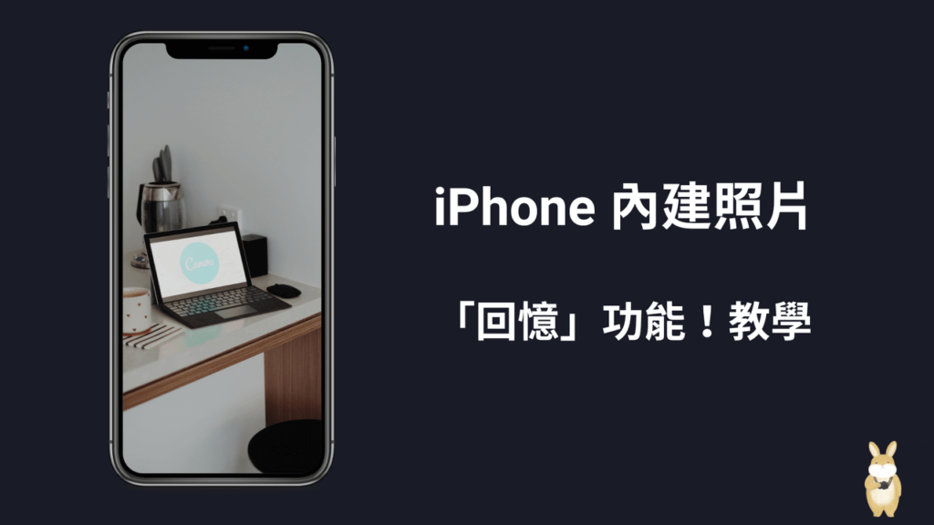 iPhone 內建照片「回憶」功能