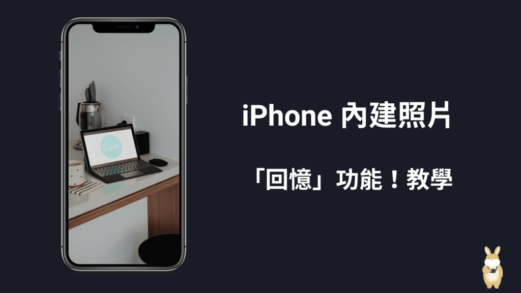  iPhone 內建照片「回憶」功能