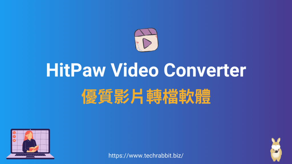 HitPaw Video Converter 優質影片轉檔軟體
