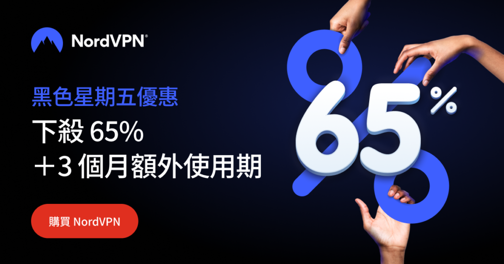 NordVPN 黑色星期五優惠(2023)，最高可省 65%