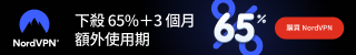 NordVPN 黑色星期五優惠(2023)，最高可省 65%