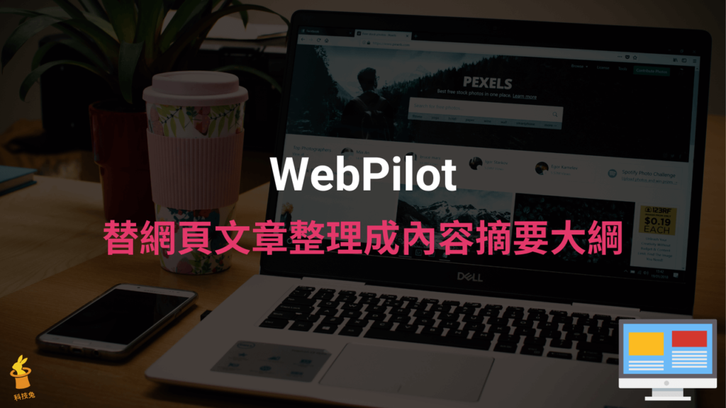 WebPilot 替網頁文章整理成內容摘要大綱