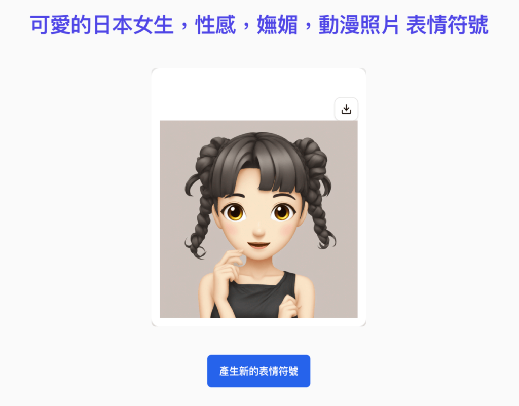 免費 AI 表情圖片與符號產生器，輸入文字描述製作 Emoji 圖片並下載