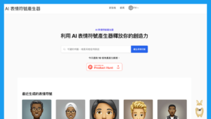 免費 AI 表情圖片與符號產生器