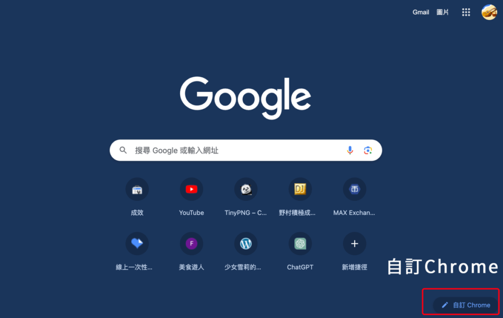 Google Chrome 如何自訂背景主題？自訂瀏覽器外觀顏色與背景圖片！教學