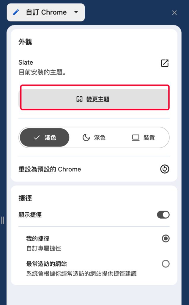 Google Chrome 如何自訂背景主題？自訂瀏覽器外觀顏色與背景圖片！教學