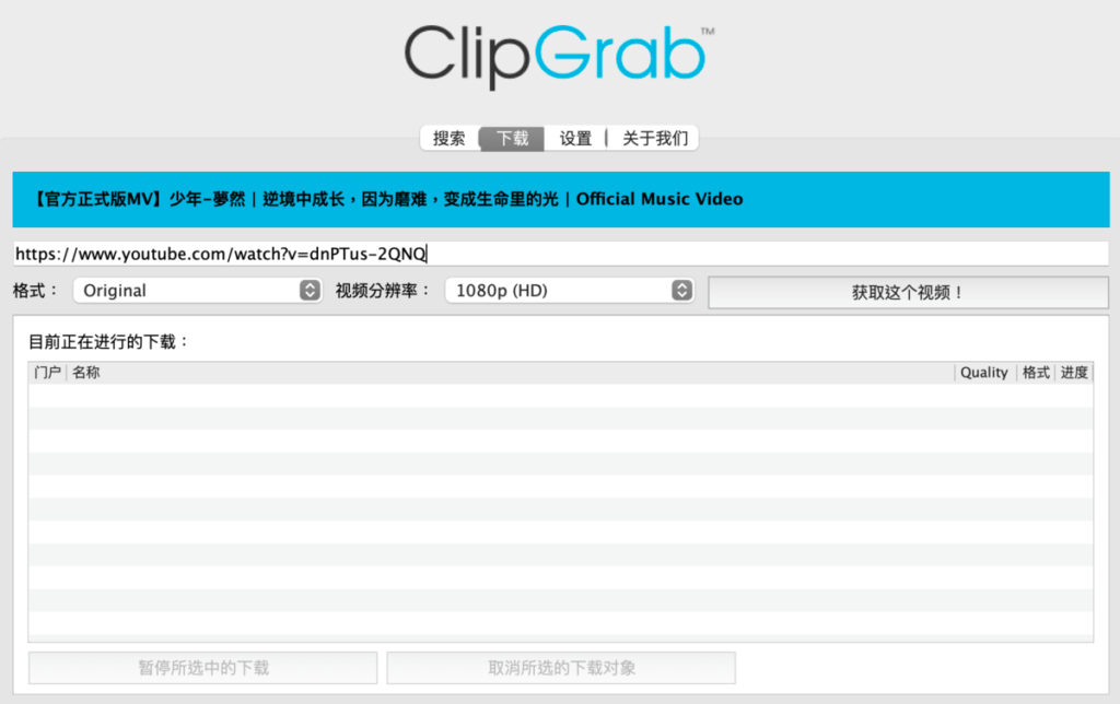 ClipGrab 免費 Youtube 影片下載軟體，支援高畫質 MP4 與 MP3 下載（MacOS,Windows,Linux）