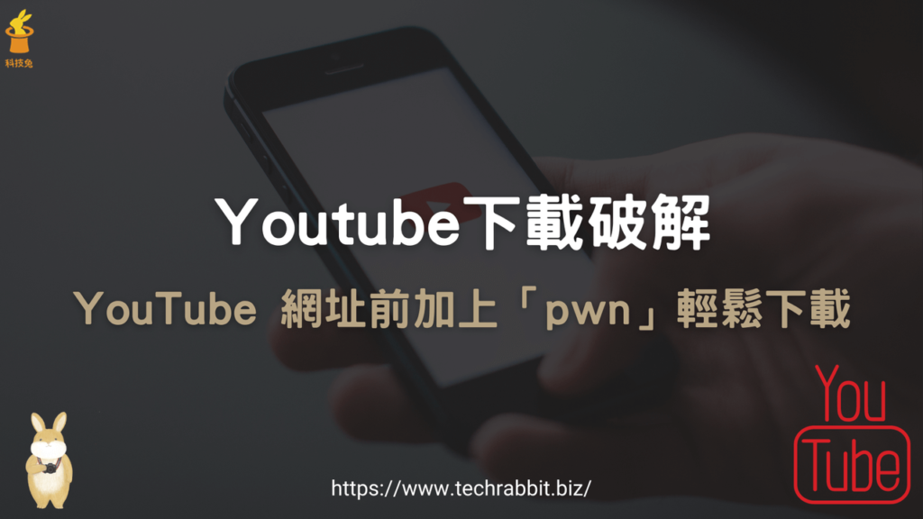 Youtube下載破解：YouTube 網址前加上「pwn」輕鬆下載MP4影片、MP3