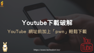 Youtube下載破解：YouTube 網址前加上「pwn」輕鬆下載MP4影片、MP3