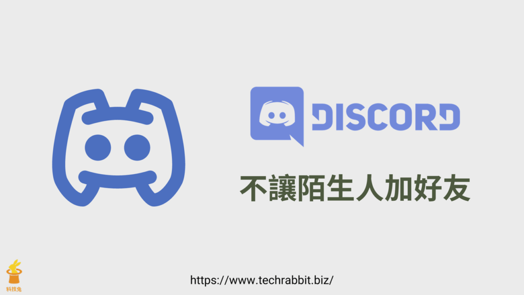 Discord 如何不讓陌生人加好友？