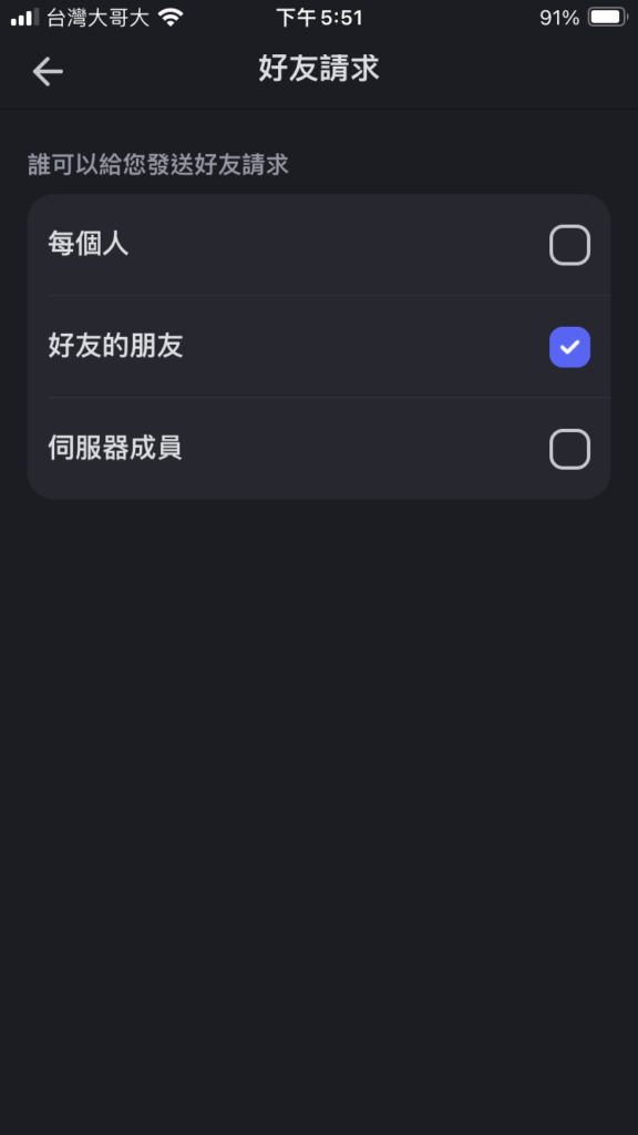 Discord 如何不讓陌生人加好友？DC關閉加好友設定