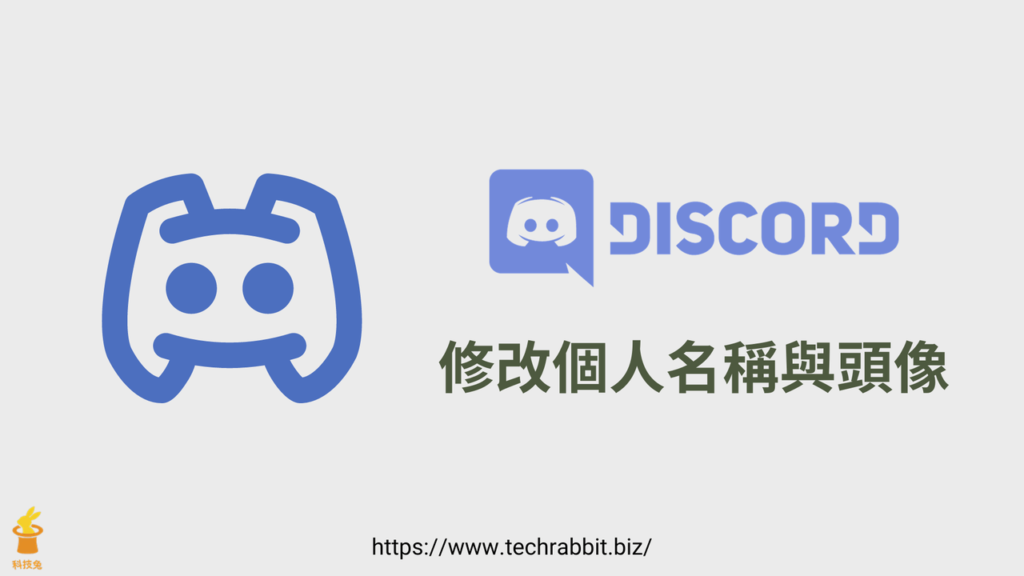 Discord 如何更改名稱和大頭貼？