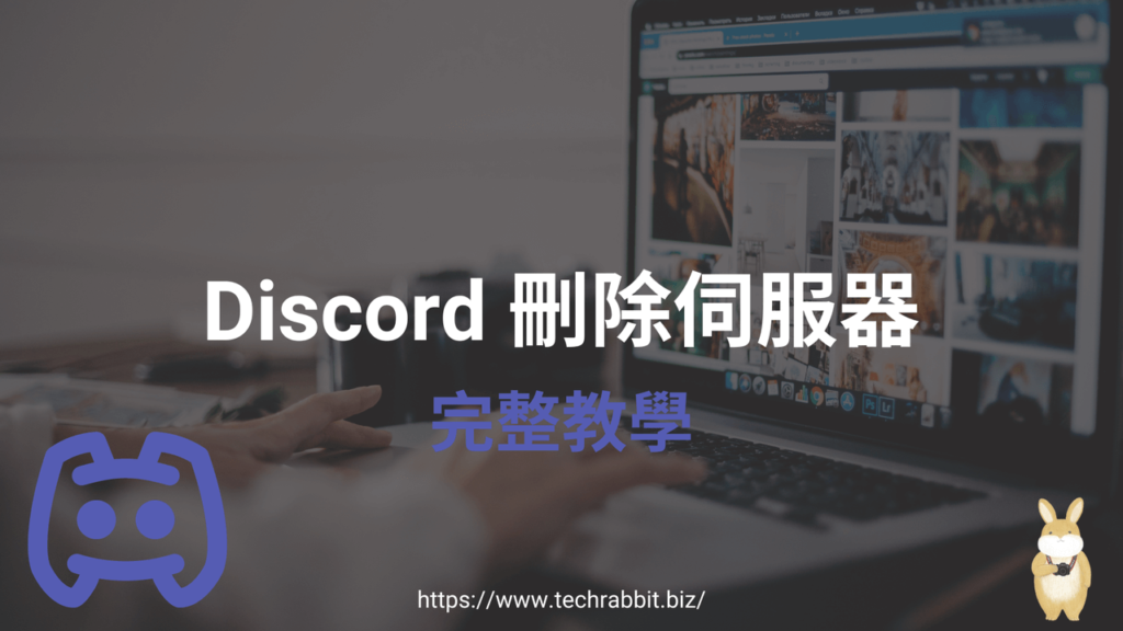 Discord 如何刪除伺服器？