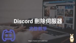 Discord 如何刪除伺服器？