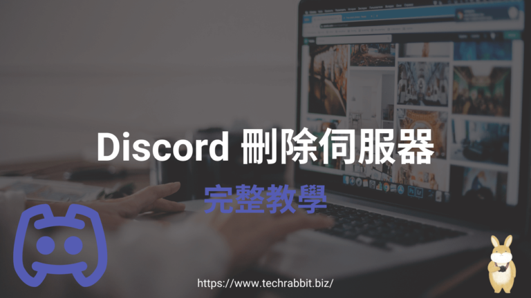 Discord 如何刪除伺服器？