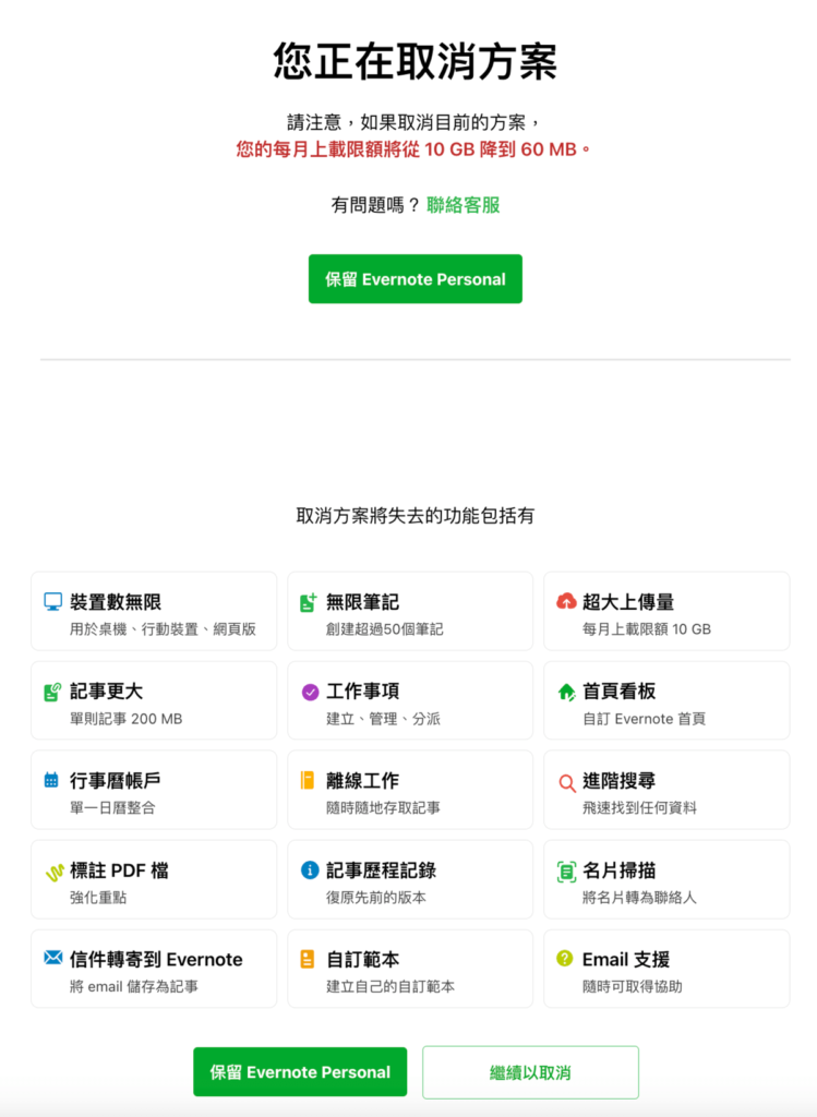 Evernote 如何取消訂閱？教你停用 Evernote並停止扣款！