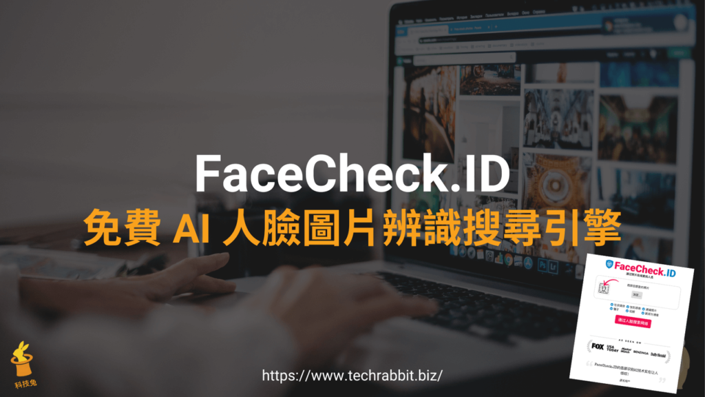 FaceCheck.ID 免費 AI 人臉圖片辨識搜尋引擎