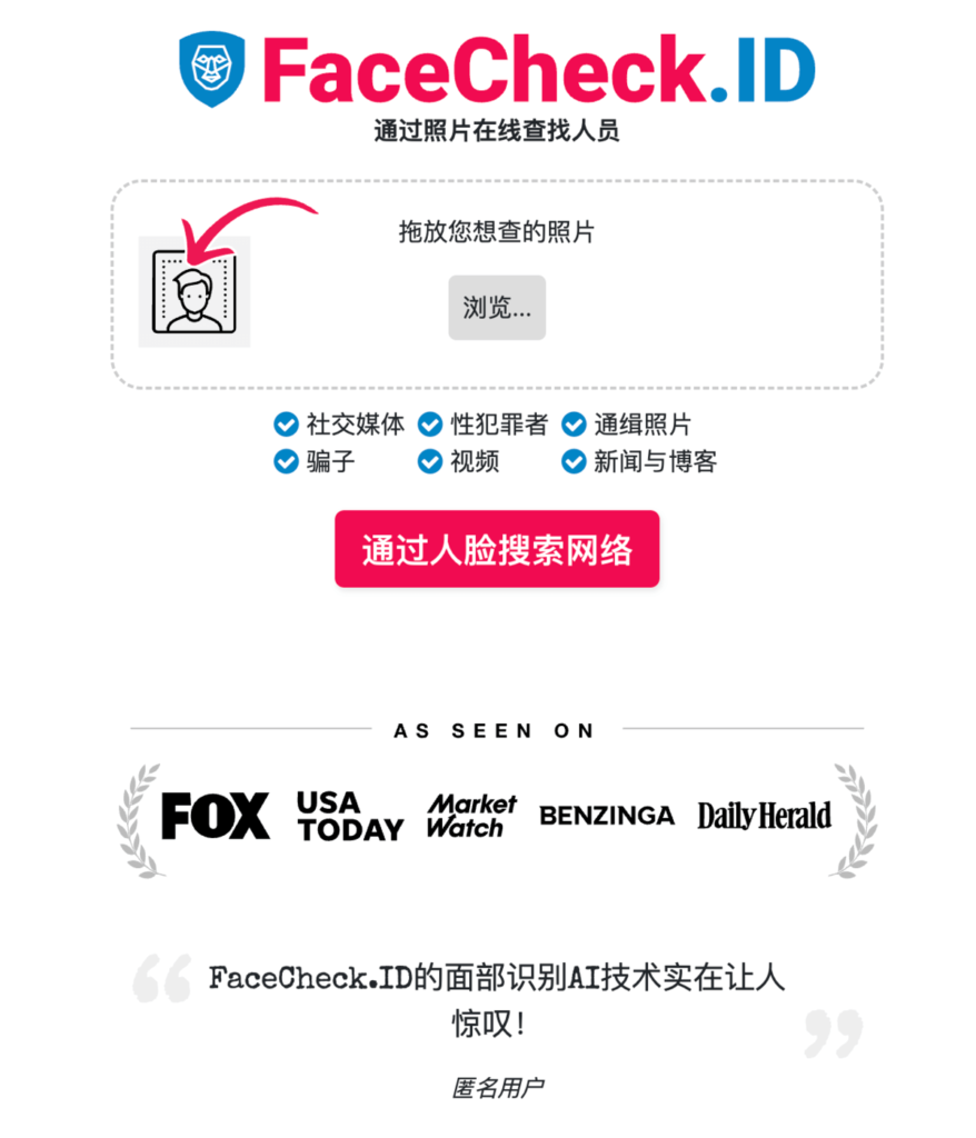 FaceCheck.ID 免費 AI 人臉圖片辨識搜尋引擎，超強照片以圖找人工具