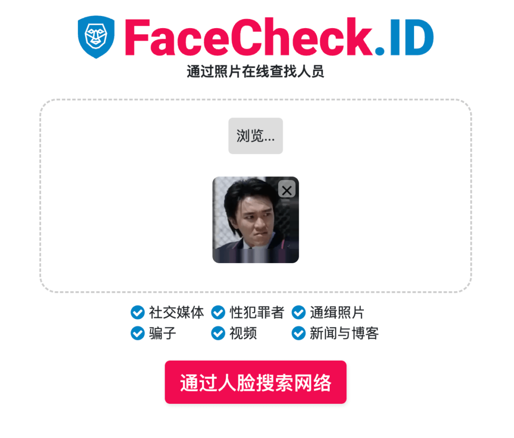 FaceCheck.ID 免費 AI 人臉圖片辨識搜尋引擎，超強照片以圖找人工具