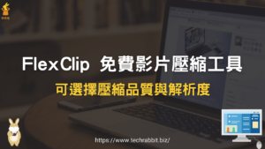 FlexClip 免費影片壓縮工具