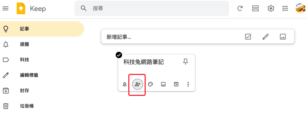 Google keep 共享怎麼用？共享 Google keep 網路筆記！教學