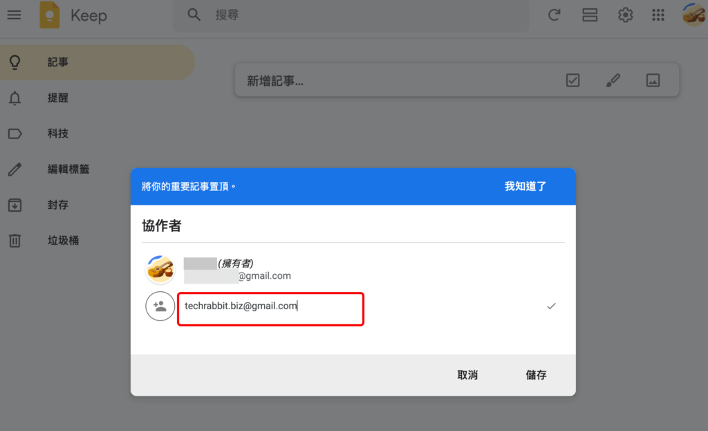 Google keep 共享怎麼用？共享 Google keep 網路筆記！教學