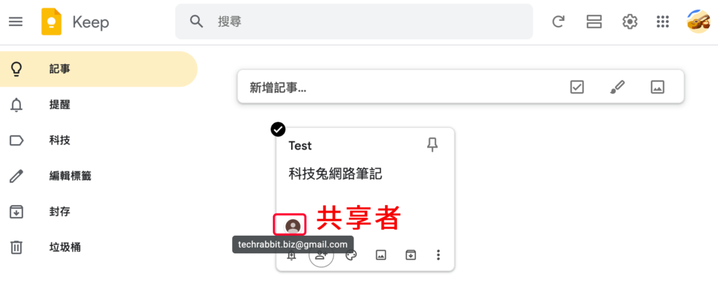 Google keep 共享怎麼用？共享 Google keep 網路筆記！教學