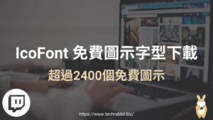 IcoFont 免費圖示字型下載網站