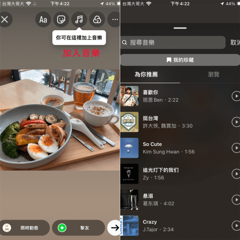 Instagram(IG)限動如何加入音樂？IG 限時動態新增歌曲教學