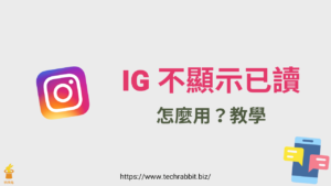 IG 訊息不顯示已讀怎麼用？