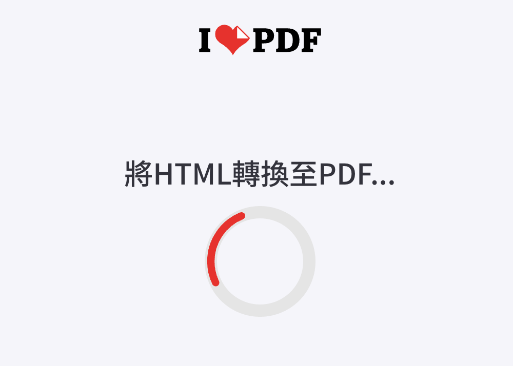 iLovePDF 將網頁 HTML 轉檔成 PDF 格式並下載！輸入網址即可線上轉檔