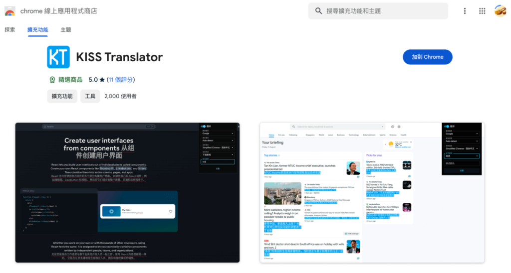 KISS Translator 超強網頁翻譯外掛，支援中英文與多國語言即時翻譯