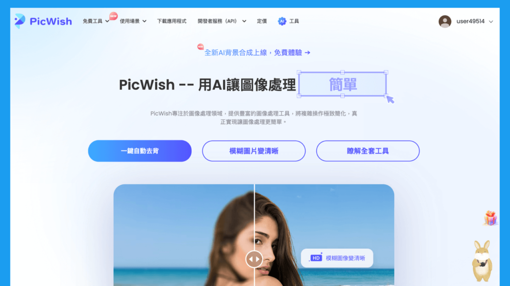 PicWish 全方位圖片處理工具