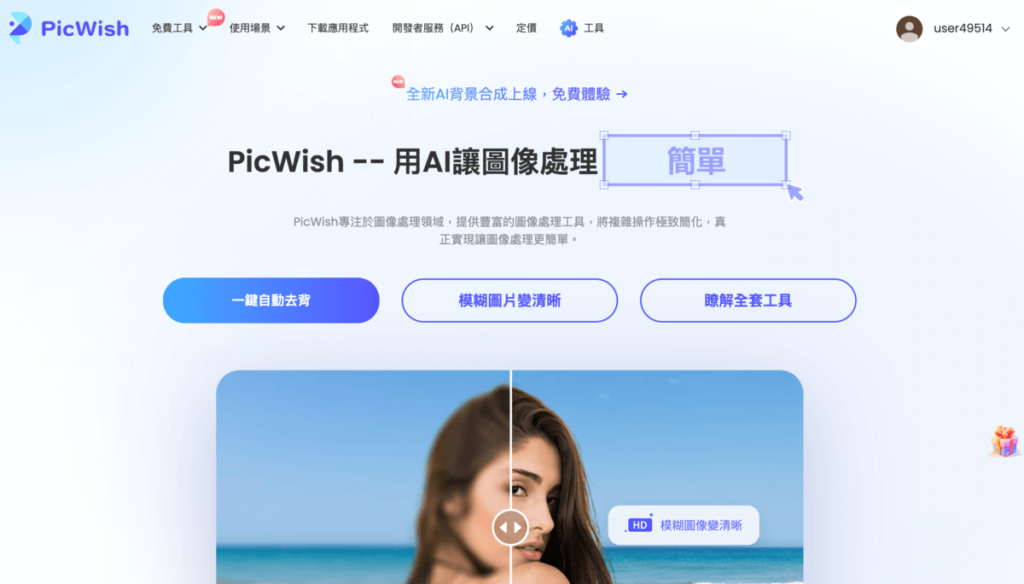 PicWish 全方位圖片處理工具，可以圖片去背/去浮水印/圖片轉檔與壓縮/圖片剪裁