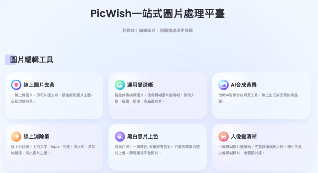 PicWish 全方位圖片處理工具，可以圖片去背/去浮水印/圖片轉檔與壓縮/圖片剪裁