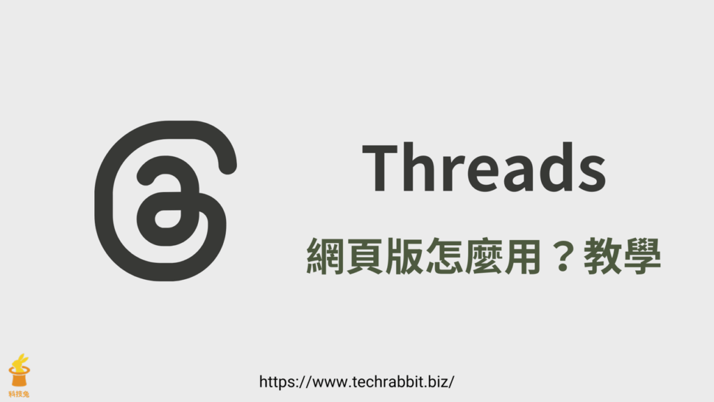 Threads 網頁版