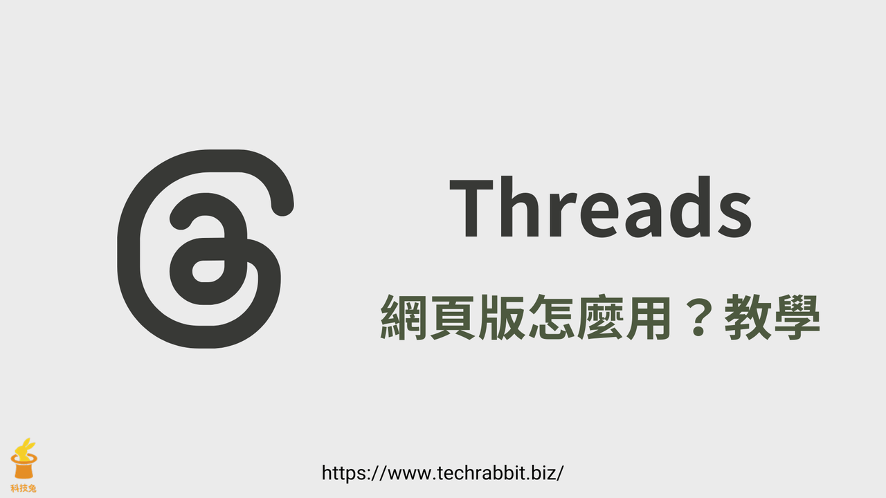 Onlinethread Threads 網頁版怎麼用?發文瀏覽貼文都沒問題! - 科技兔