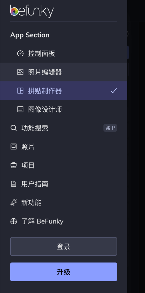 BeFunky 免費線上圖片編輯工具,支援照片拼貼且升級價格便宜 BeFunky 免費線上圖片編輯工具,支援照片拼貼且升級價格便宜